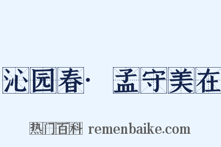 沁园春·孟守美在是什么意思的图片